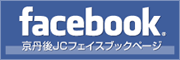 京丹後JCフェイスブックページ