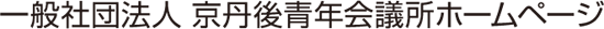 一般社団法人 京丹後青年会議所ホームページ